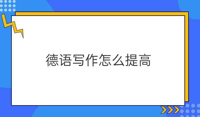 學(xué)習(xí)德語(yǔ)寫作如何提高其水平？