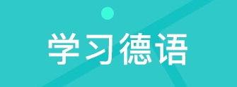 德語基本句型結(jié)構(gòu)學習