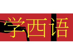 石家莊市小語(yǔ)種培訓(xùn)西班牙語(yǔ)學(xué)習(xí)以什么方式入手