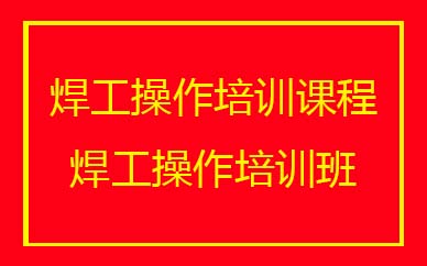 深圳焊工操作培訓(xùn)班課程