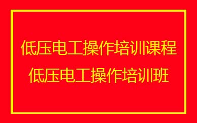 深圳低壓電工操作培訓班課程