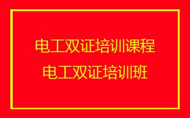 深圳電工雙證培訓班課程