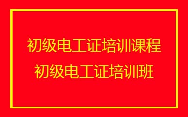 深圳初級(jí)電工證培訓(xùn)班課程