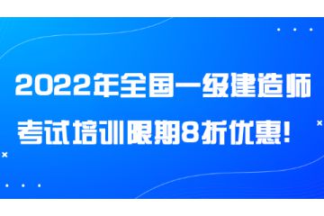 2022年全國一級建造師考試培訓限期8折優(yōu)惠！