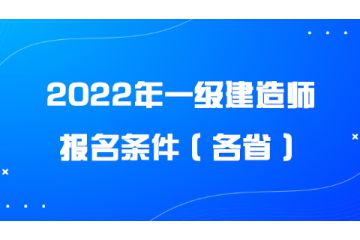 2022年一級建造師報名條件（各?。? onerror=