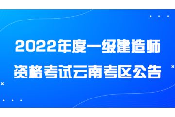 2022年度一級建造師資格考試云南考區(qū)公告