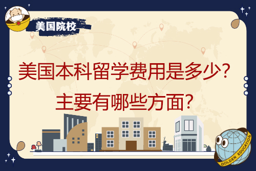 在美國(guó)本科學(xué)習(xí)要花多少錢？主要包括哪些方面？