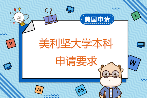 申請美利堅大學本科有哪些要求？申請截止日期是什么時候？