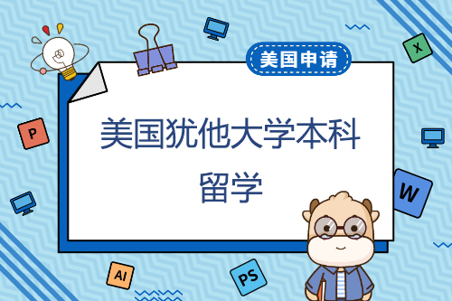 在猶他大學申請本科學習一年的費用是多少？申請有什么優(yōu)勢？