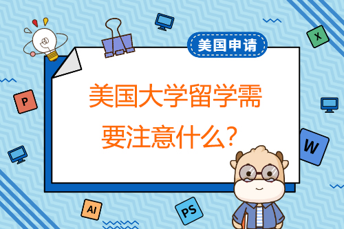 美國大學出國留學應(yīng)該注意什么？