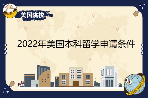 2022年美國本科留學(xué)申請(qǐng)條件有哪些變化？