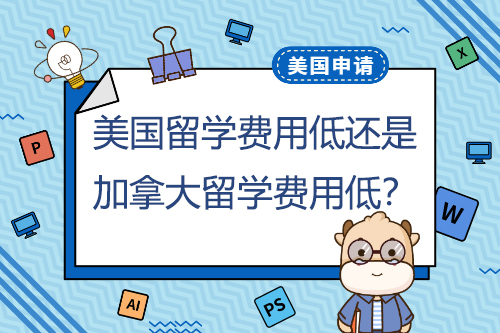 美國本科留學(xué)費(fèi)用低還是加拿大本科留學(xué)費(fèi)用低？