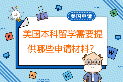 申請(qǐng)美國本科留學(xué)，需要提供哪些申請(qǐng)材料？