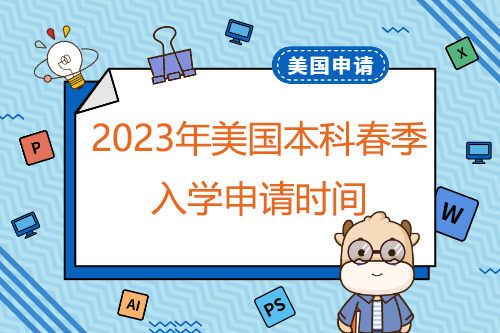 2023年美國本科春季入學(xué)申請(qǐng)時(shí)間