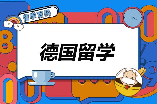 盤(pán)點(diǎn)德國(guó)留學(xué)可選的那些優(yōu)勢(shì)專(zhuān)業(yè)！