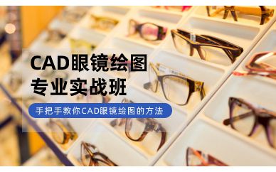 深圳CAD眼鏡繪圖專(zhuān)業(yè)實(shí)戰(zhàn)培訓(xùn)班課程