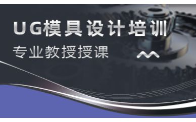 深圳UG模具設(shè)計培訓班課程