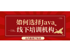 java線下培訓(xùn)機構(gòu)如何選擇？這四點看完再去選才是明智的選擇~