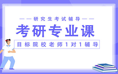 深圳科都科都考研輔導專業(yè)課一對一教學課程