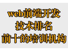 web前端開(kāi)發(fā)技術(shù)排名前十的培訓(xùn)機(jī)構(gòu)