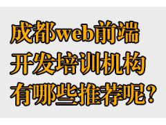 成都web前端開(kāi)發(fā)培訓(xùn)機(jī)構(gòu)有哪些推薦呢？