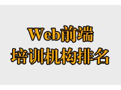 web前端培訓機構(gòu)排名