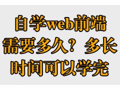 自學(xué)web前端需要多久？多長(zhǎng)時(shí)間可以學(xué)完