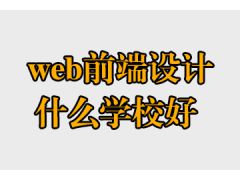 web前端設(shè)計什么學(xué)校好