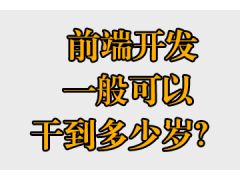 前端開發(fā)一般可以干到多少歲？