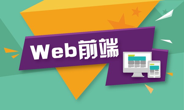 Web前端培訓(xùn)：前端開發(fā)者必備的技能和框架