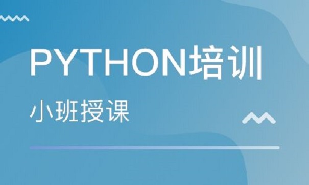 Python培訓機構的價格