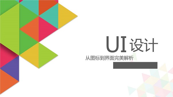 UI培訓哪家機構好要培訓多久