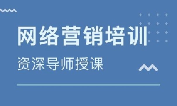 怎么選擇好的網(wǎng)絡(luò)營(yíng)銷(xiāo)培訓(xùn)機(jī)構(gòu)