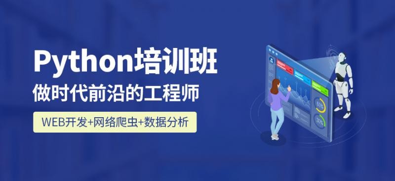 Python培訓(xùn)的基礎(chǔ)知識