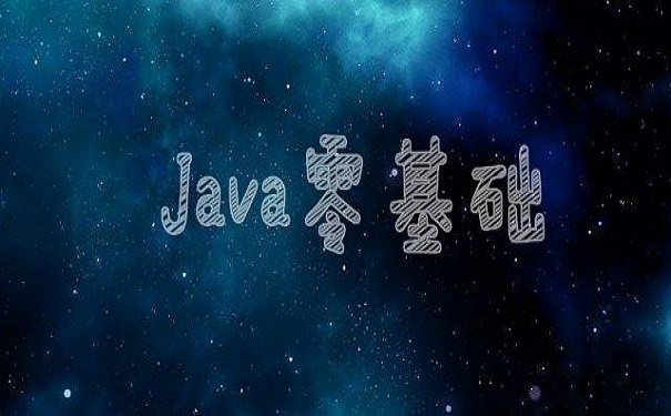 參加培訓(xùn)機構(gòu)學(xué)習(xí)java要多久