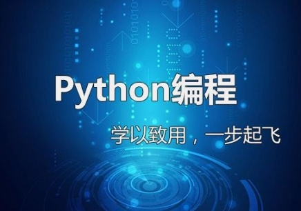 Python培訓(xùn)：三個流行的數(shù)據(jù)科學(xué)庫