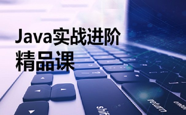 一家好的java培訓(xùn)機構(gòu)有什么特點