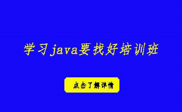 學(xué)習(xí)java要找好的培訓(xùn)班