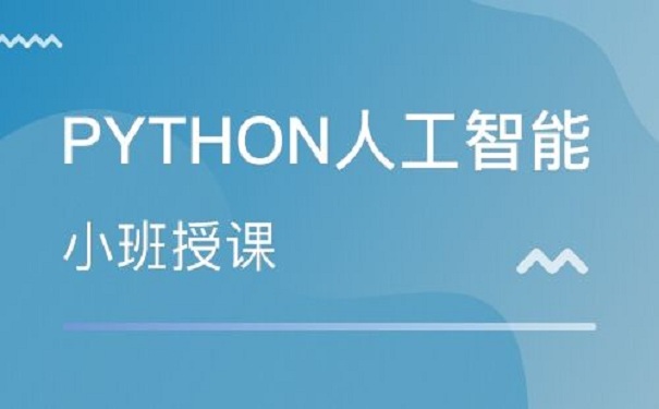 python軟件開發(fā)要學(xué)習(xí)什么