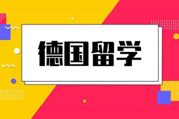 深度解析高考后直申德國(guó)本科新政！