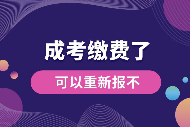 成考繳費(fèi)了可以重新報不