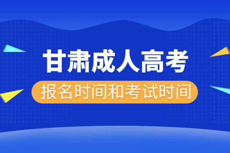 甘肅成人高考報(bào)名考試時(shí)間安排