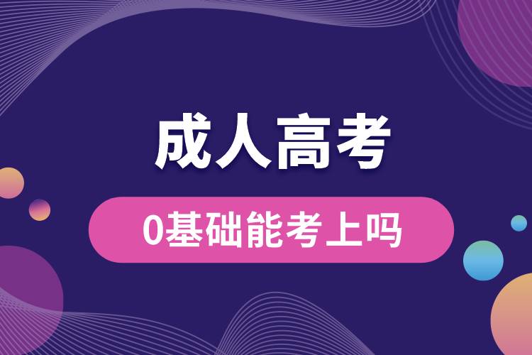 成人高考0基礎(chǔ)能考上嗎？