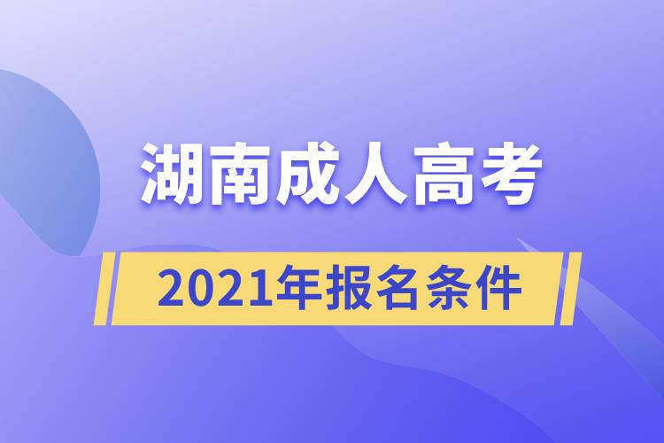 2021湖南成人高考報名條件