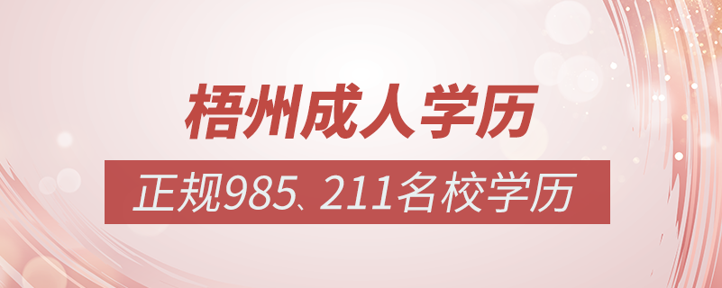 梧州成人教育培訓機構有哪些