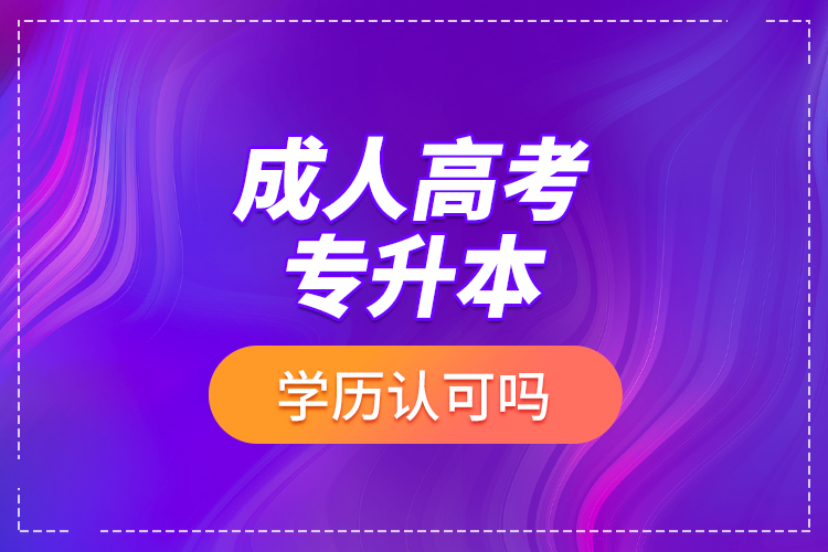 成人高考專升本學歷認可嗎？