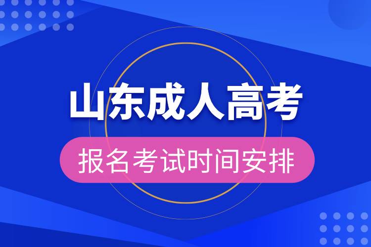 山東成人高考報(bào)名考試時(shí)間安排