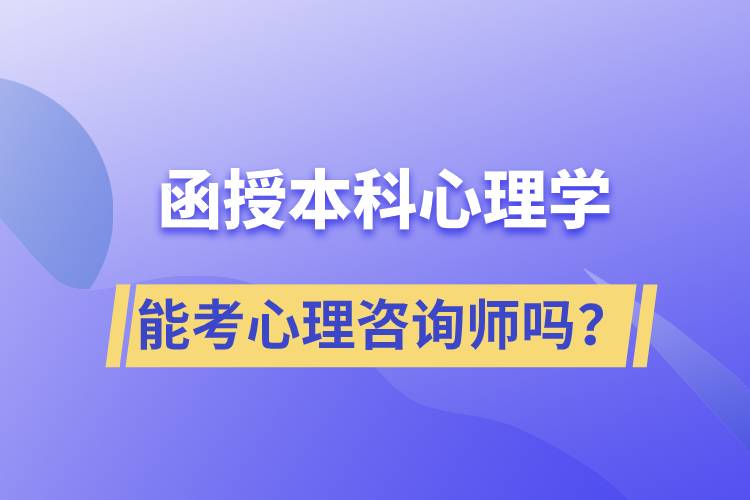 函授本科心理學(xué)專業(yè)能考心理咨詢師嗎？