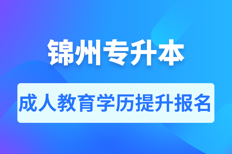 錦州成人專升本報名