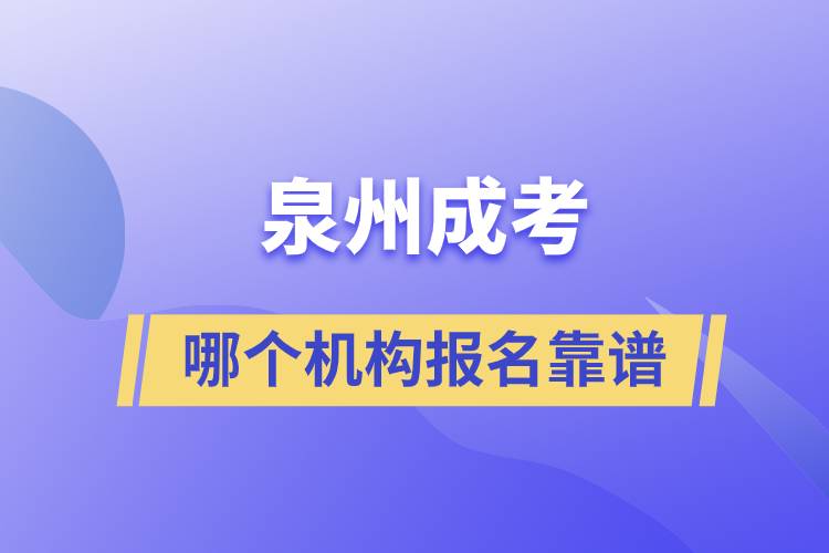 泉州成考哪個機構(gòu)報名靠譜